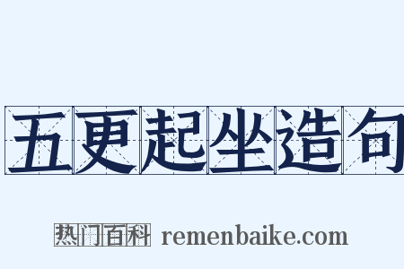 五更起坐造句是什么意思的图片